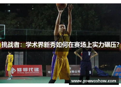 挑战者：学术界新秀如何在赛场上实力碾压？
