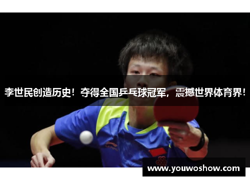 李世民创造历史！夺得全国乒乓球冠军，震撼世界体育界！
