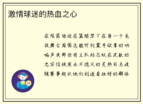 激情球迷的热血之心